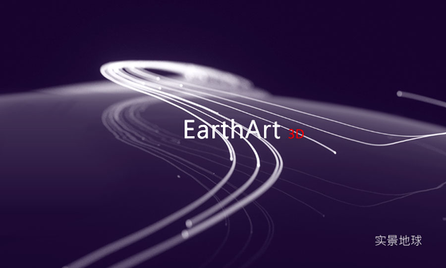 实景地球-EarthArt